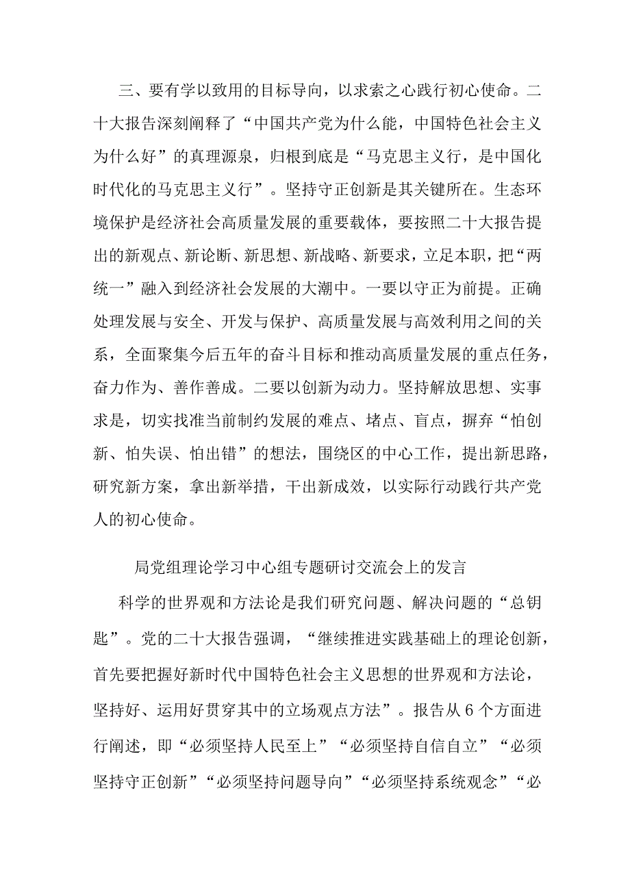 局党组理论学习中心组专题研讨交流会上的发言(二篇).docx_第3页