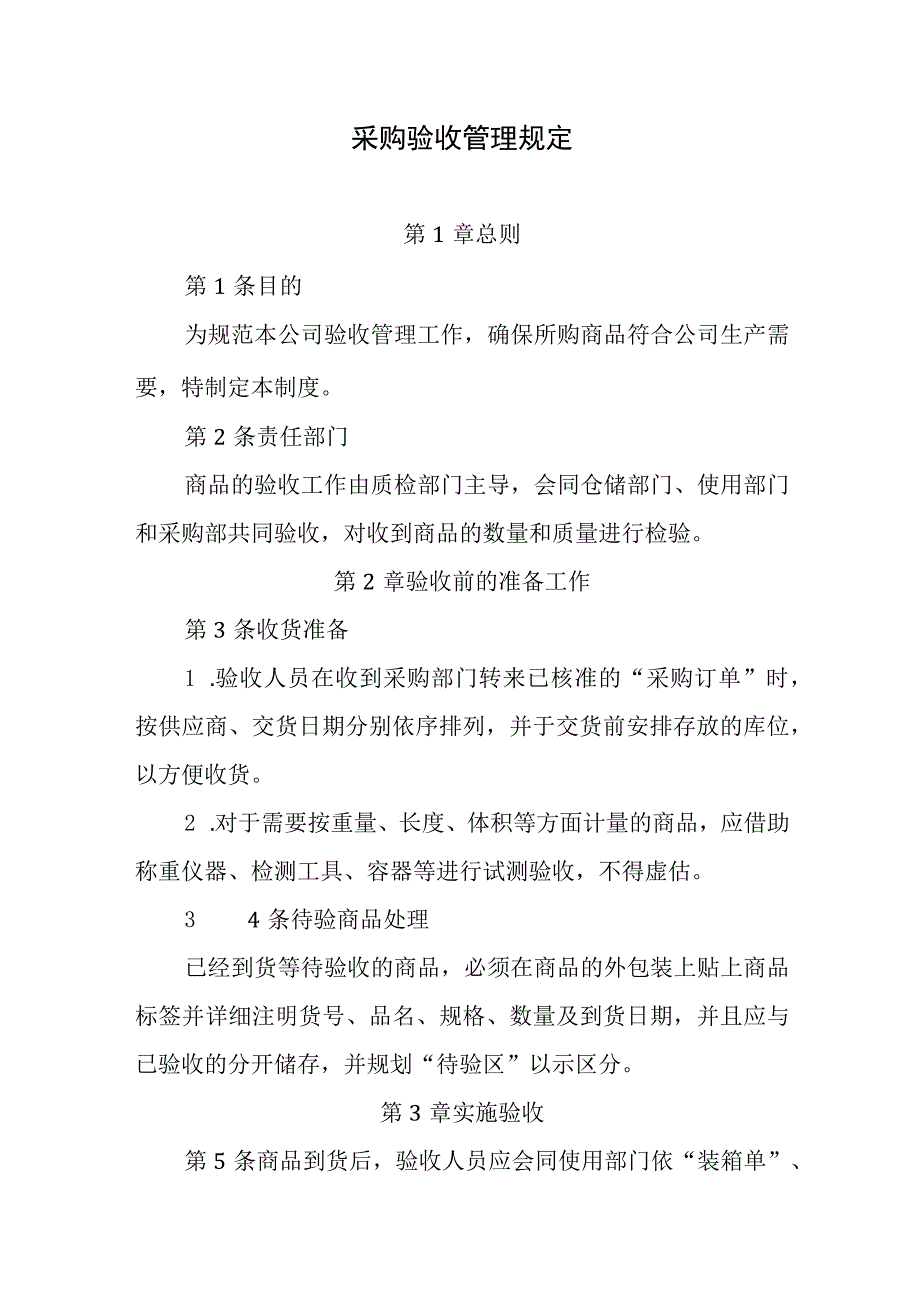 采购验收管理规定.docx_第1页