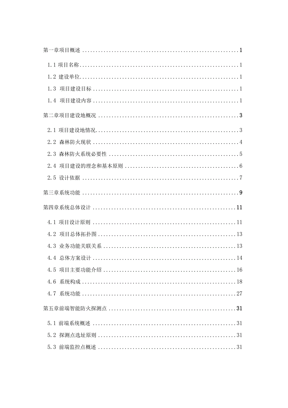 森林防火视频监控及指挥系统解决方案（纯方案57页）.docx_第2页