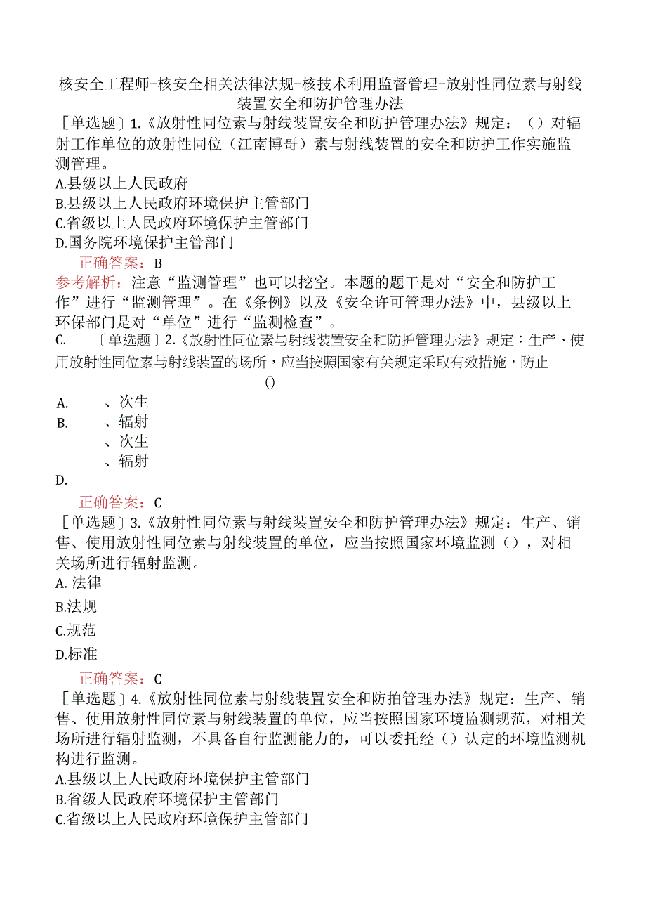 核安全工程师-核安全相关法律法规-核技术利用监督管理-放射性同位素与射线装置安全和防护管理办法.docx_第1页