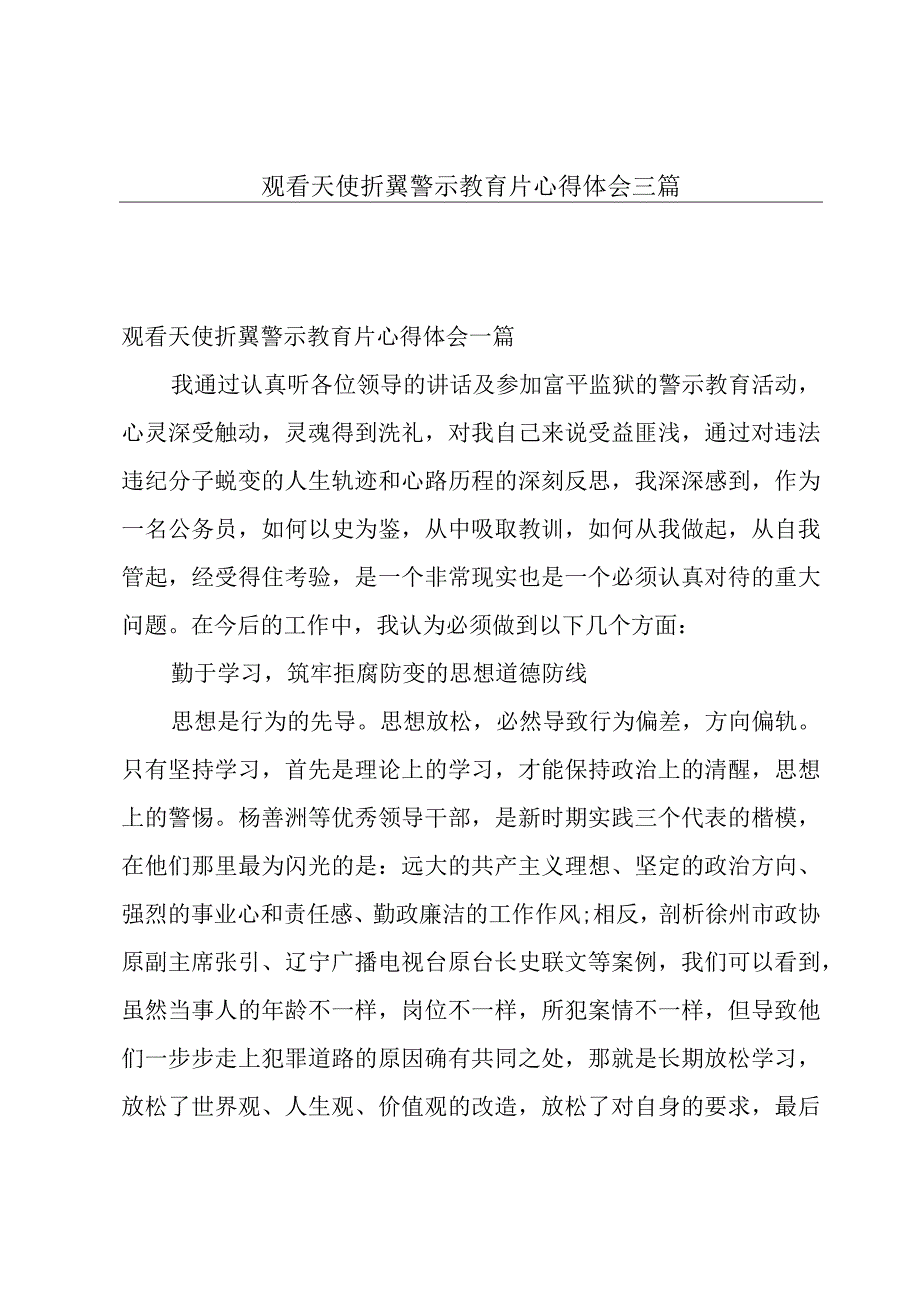 观看天使折翼警示教育片心得体会三篇.docx_第1页