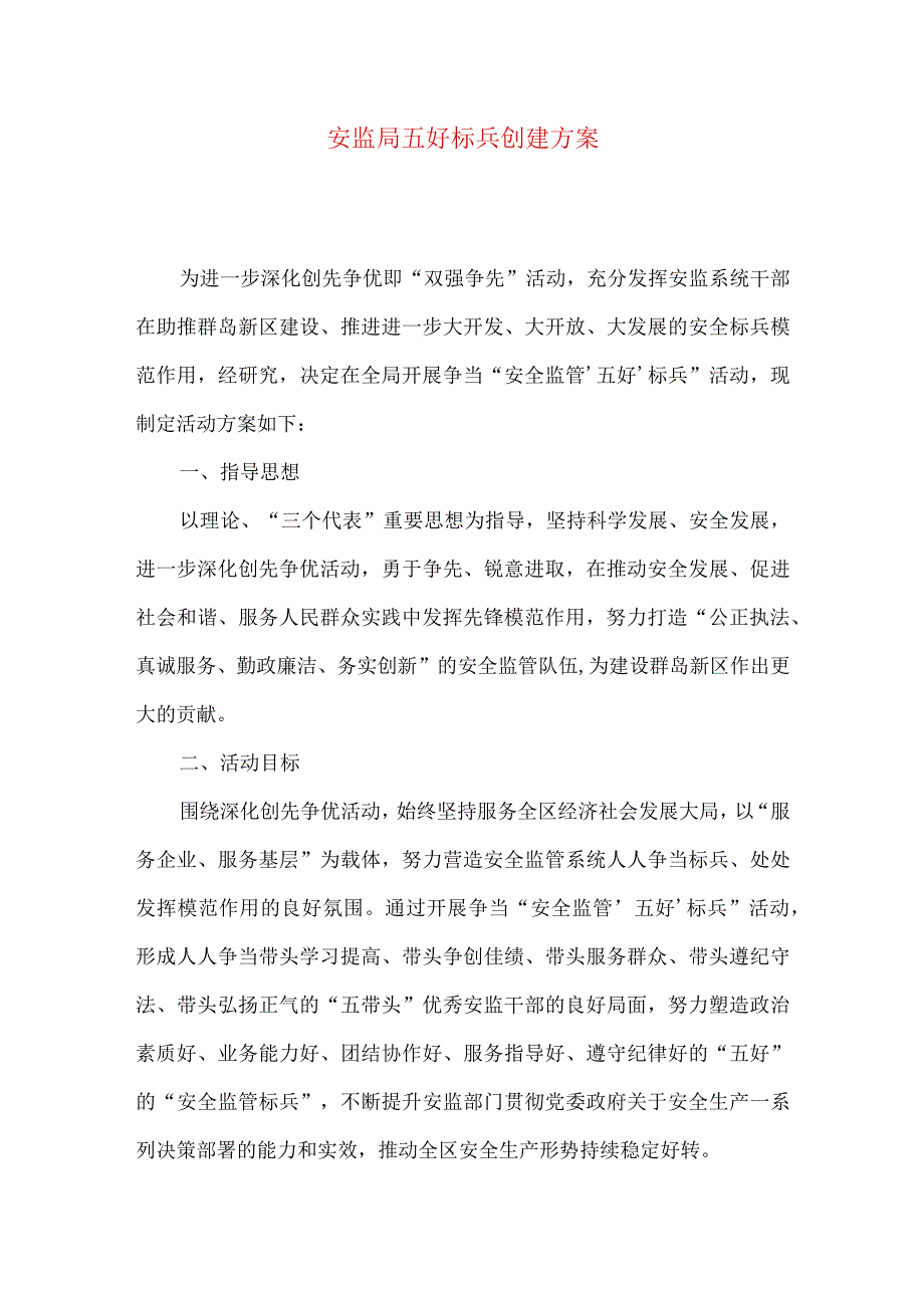 安监局五好标兵创建方案.docx_第1页