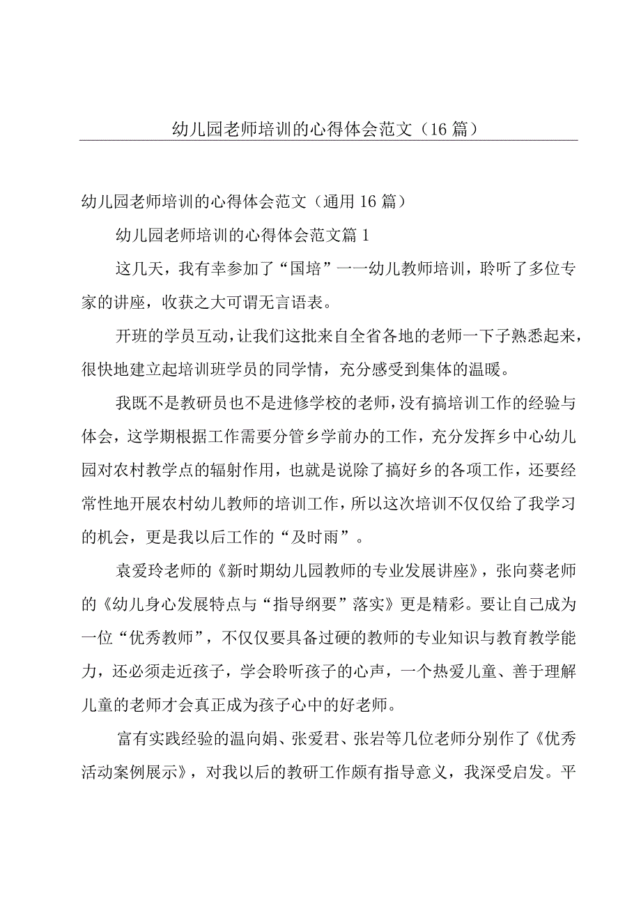 幼儿园老师培训的心得体会范文（16篇）.docx_第1页