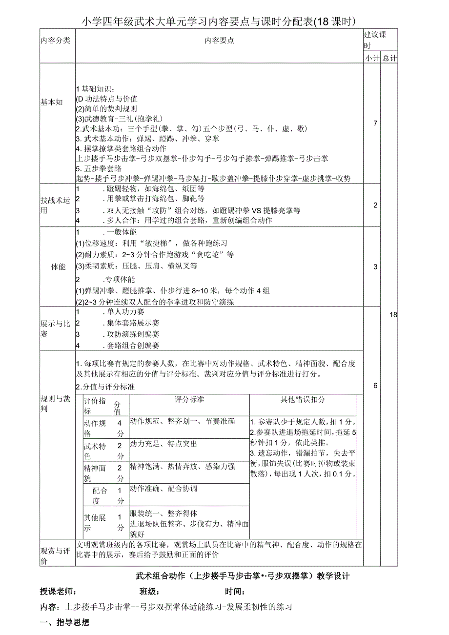 水平二（四年级）体育《武术组合动作--上步搂手马步击掌--弓步双摆掌》教学设计及教案（附《武术》大单元教学设计18课时）.docx_第1页