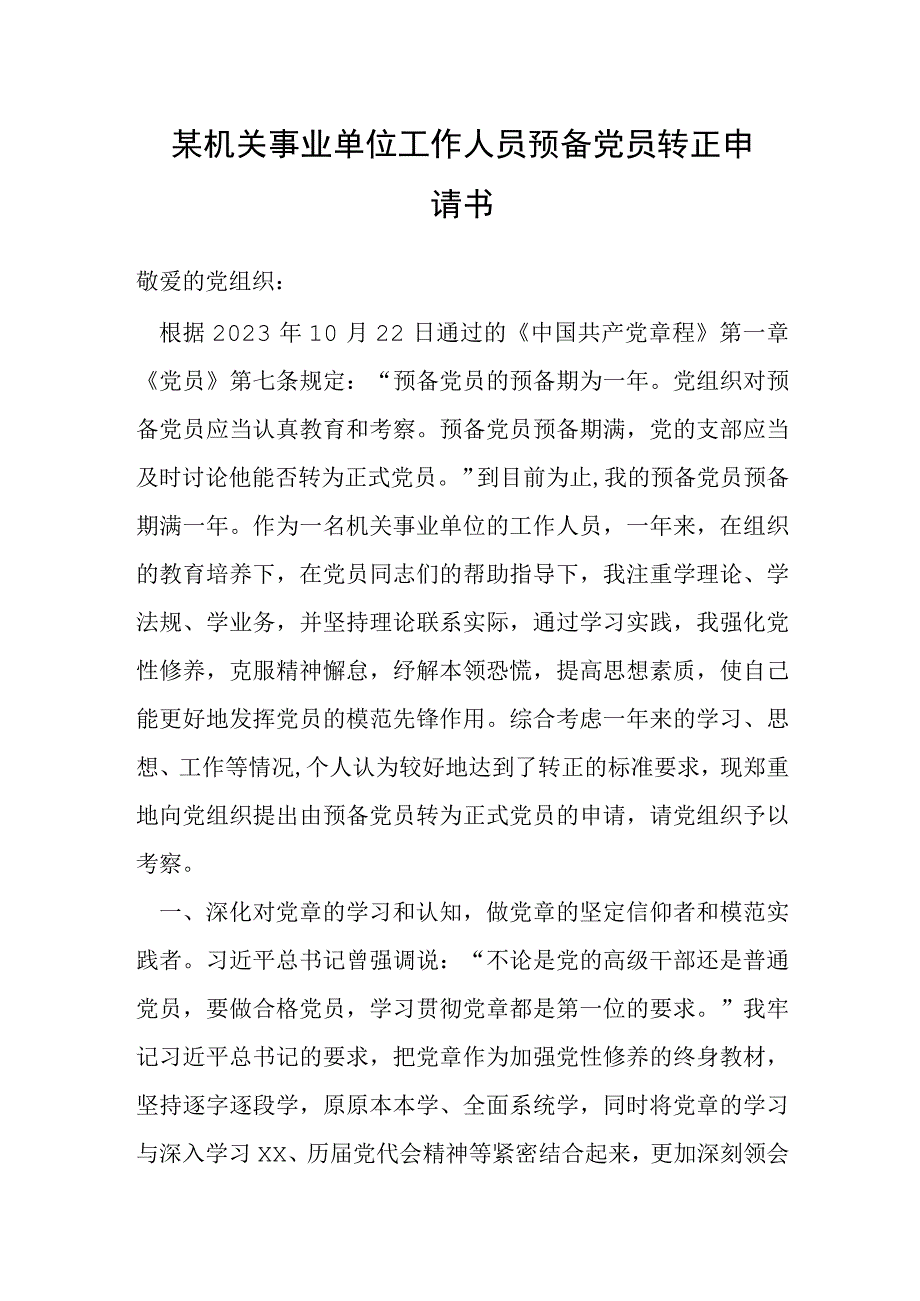 机关事业单位工作人员预备党员转正申请书.docx_第1页