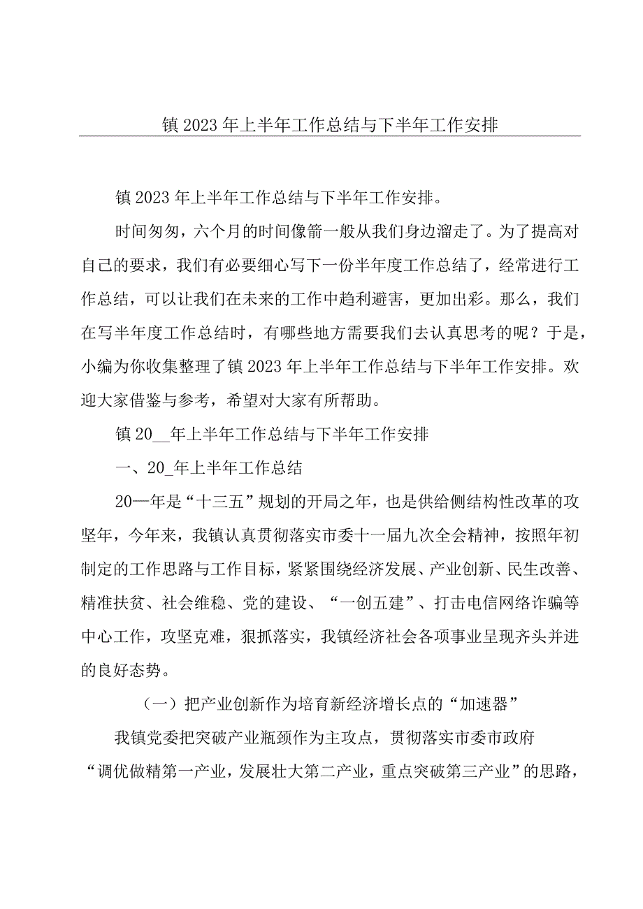 镇2021年上半年工作总结与下半年工作安排.docx_第1页