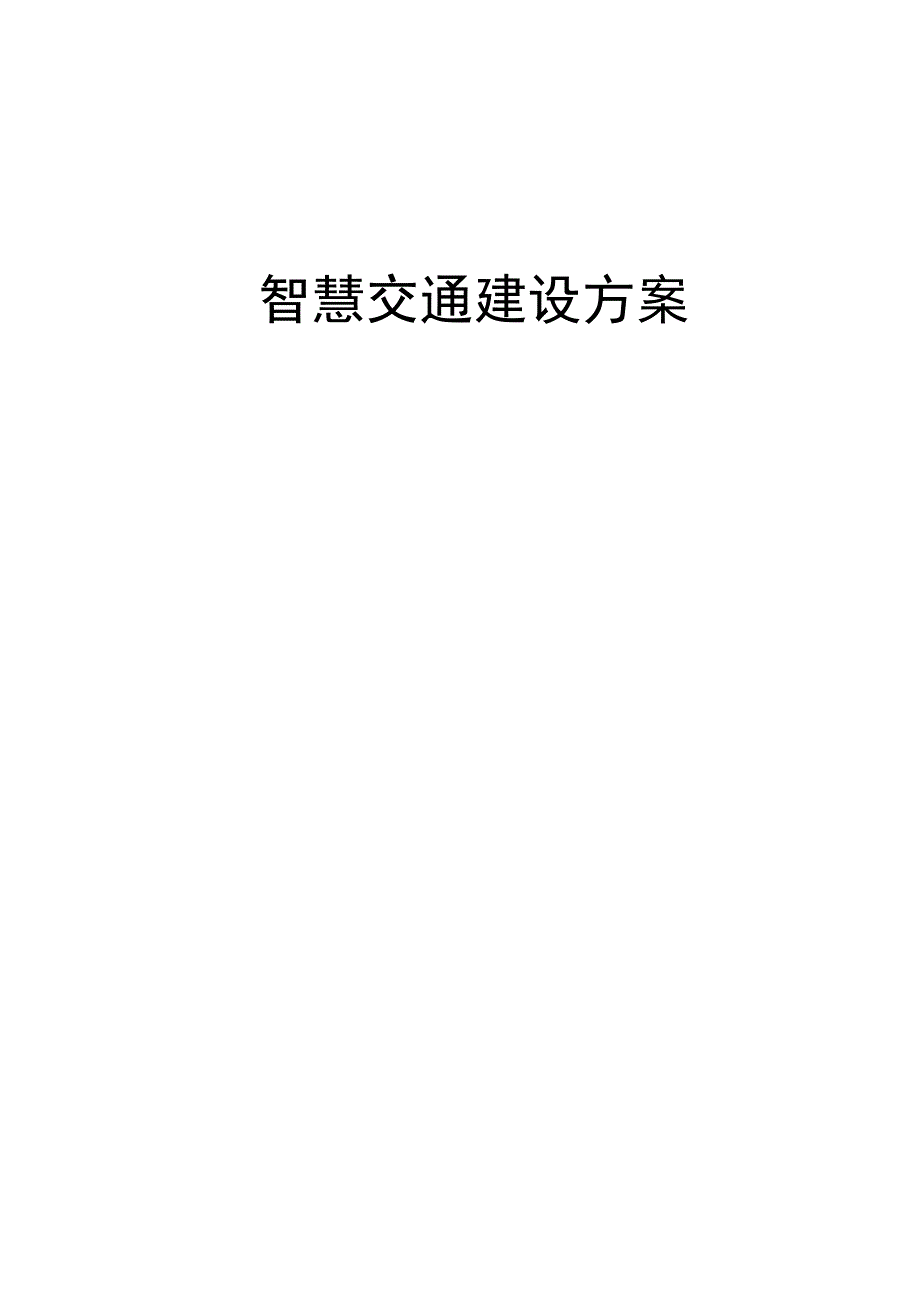 智慧交通建设方案（纯方案69页）.docx_第1页