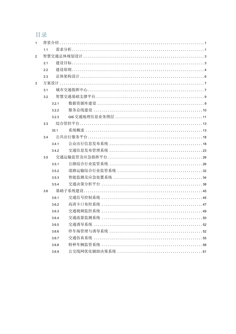 智慧交通建设方案（纯方案69页）.docx_第2页