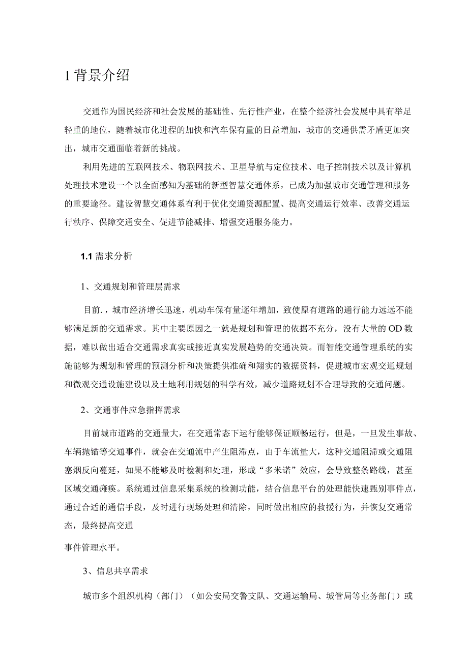 智慧交通建设方案（纯方案69页）.docx_第3页