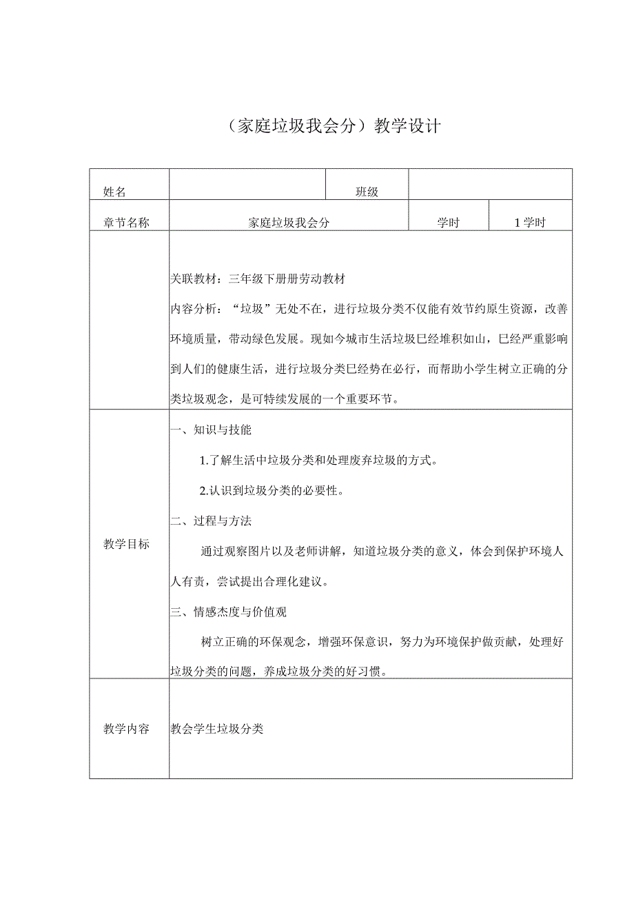 家庭垃圾我会分（教案）二年级上册劳动浙教版.docx_第1页