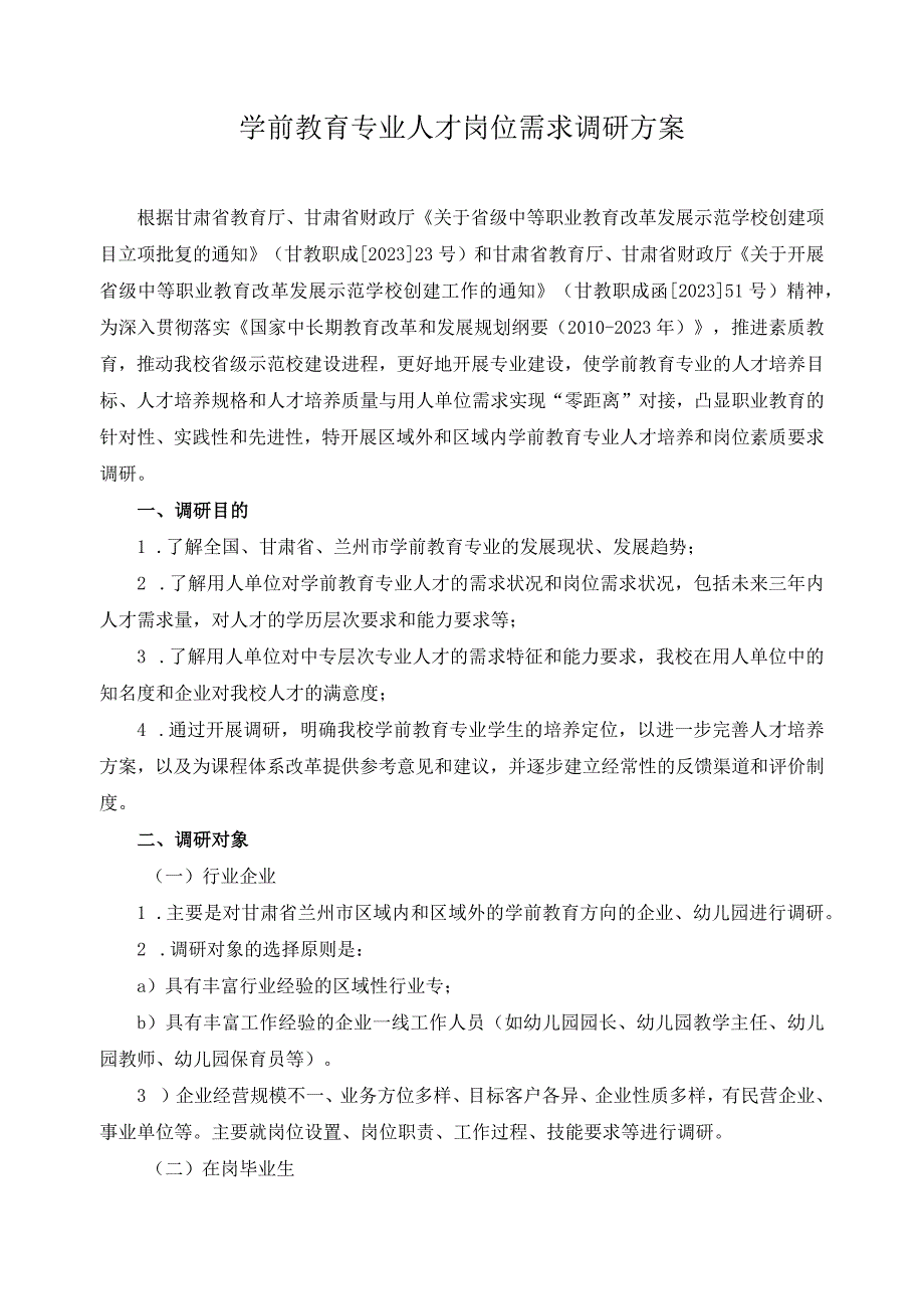 学前教育专业人才岗位需求调研方案.docx_第1页