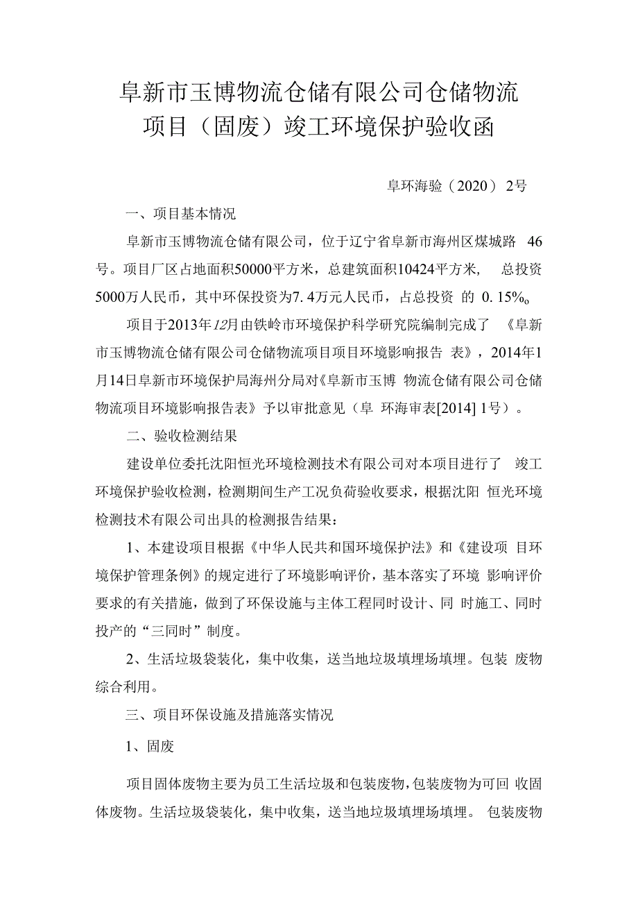 阜新市玉博物流仓储有限公司仓储物流项目固废竣工环境保护验收函.docx_第1页