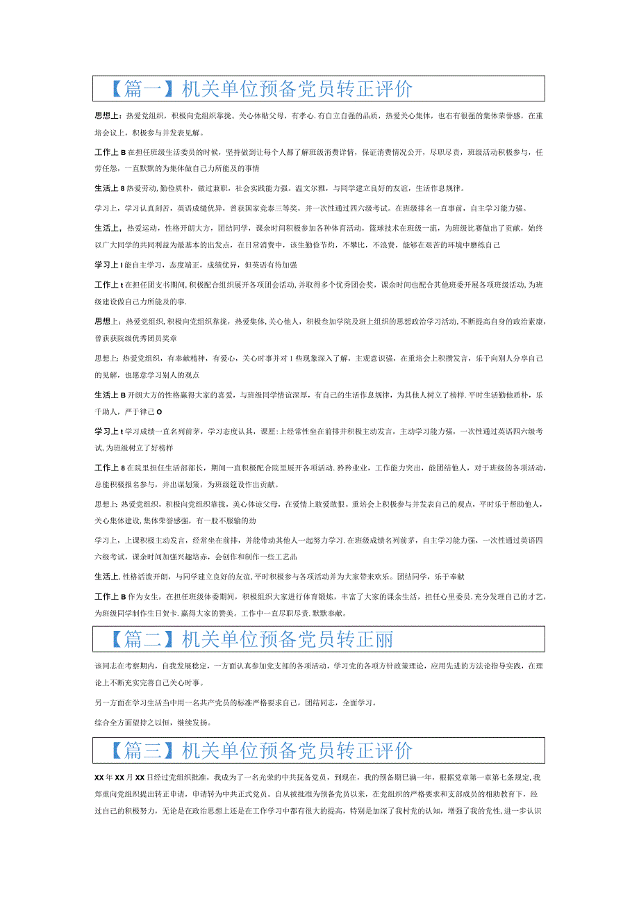 机关单位预备党员转正评价6篇.docx_第1页