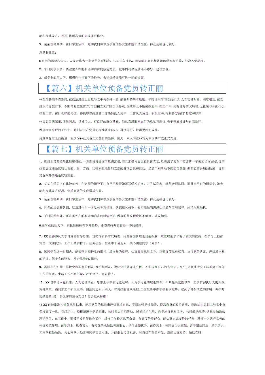 机关单位预备党员转正评价6篇.docx_第3页