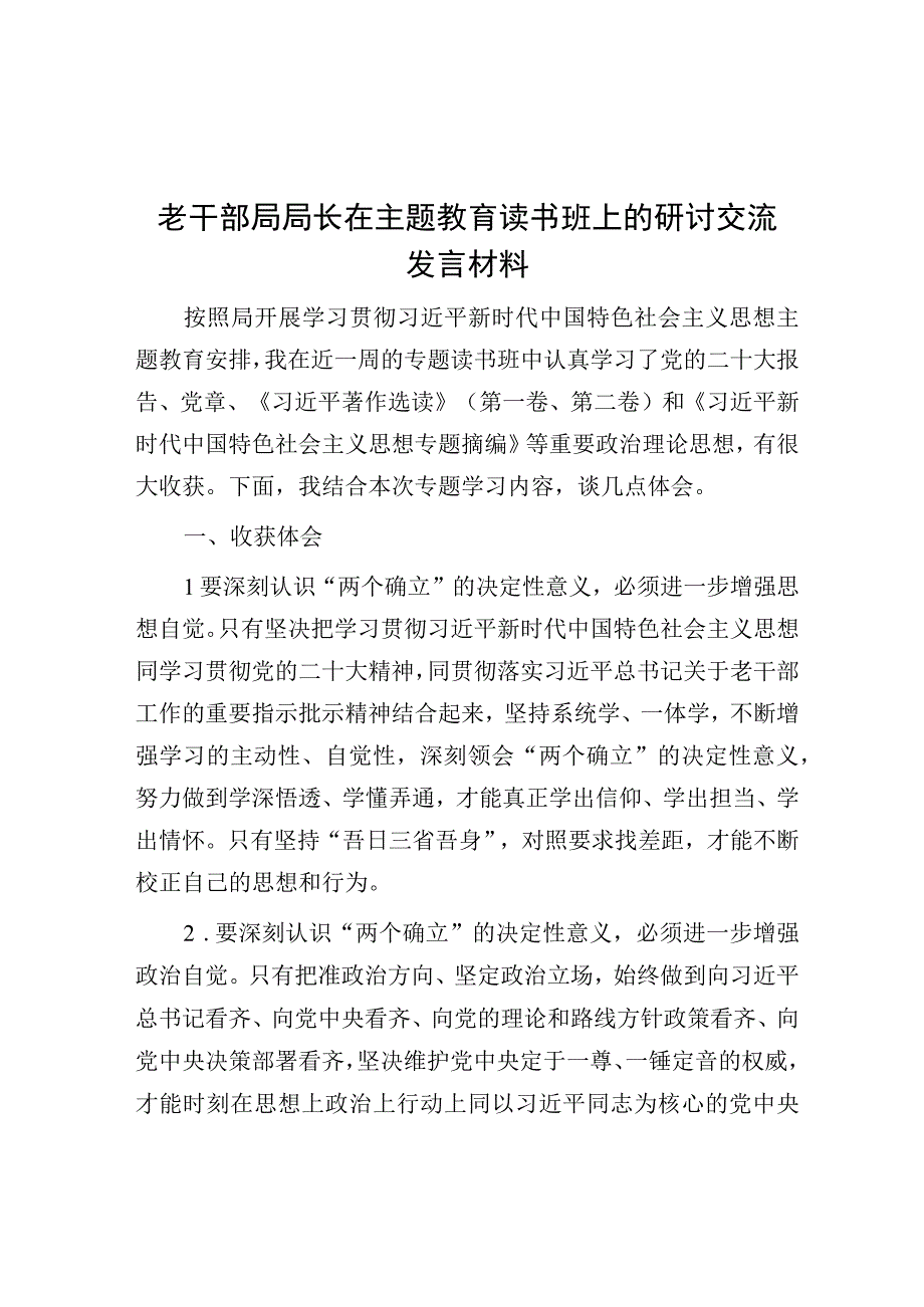 研讨发言：主题教育读书班交流发言材料（老干部局长）.docx_第1页