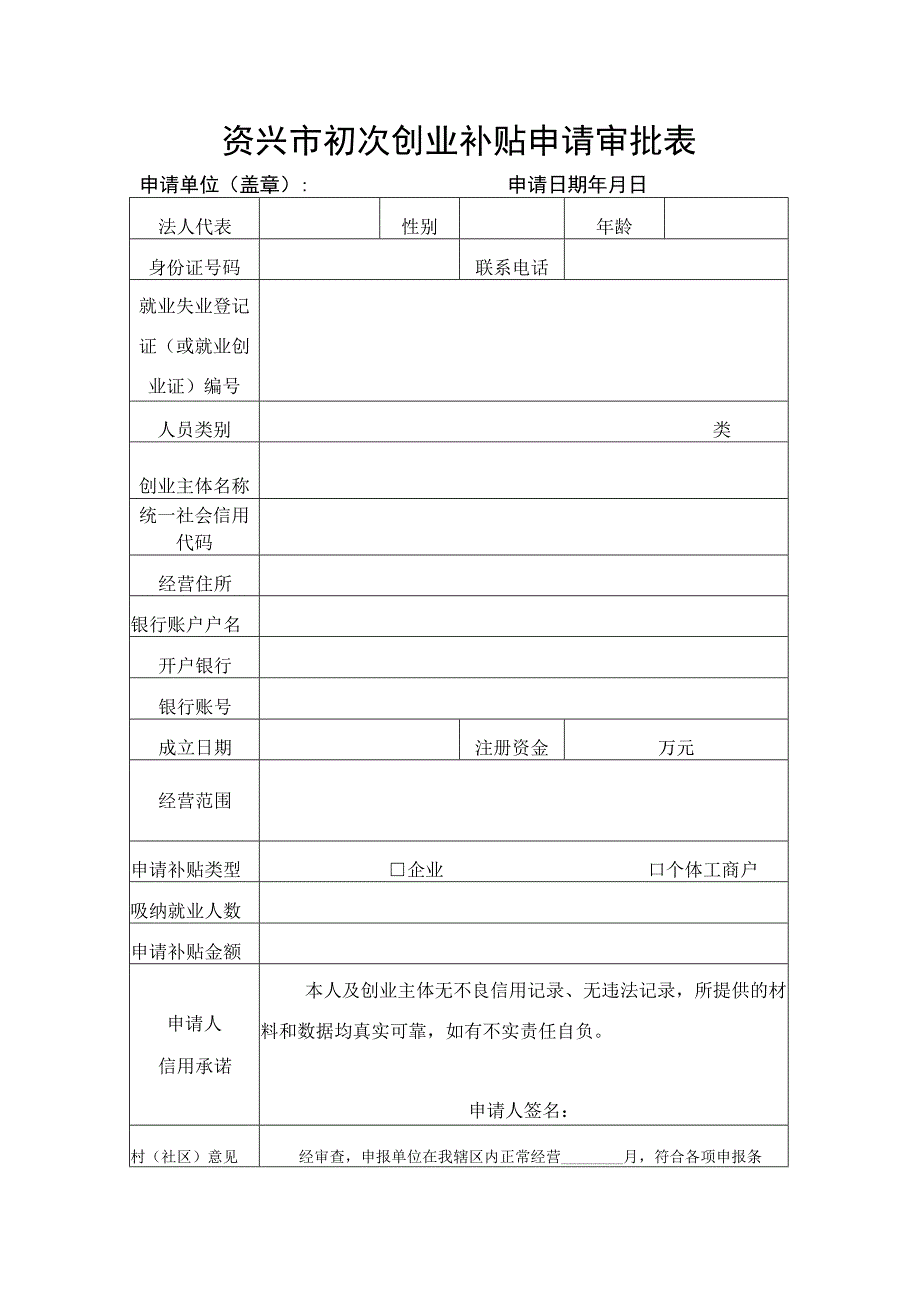 资兴市初次创业补贴申请审批表.docx_第1页