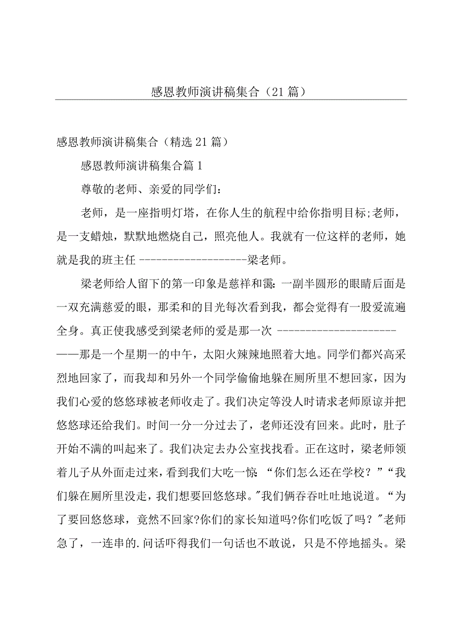 感恩教师演讲稿集合（21篇）.docx_第1页