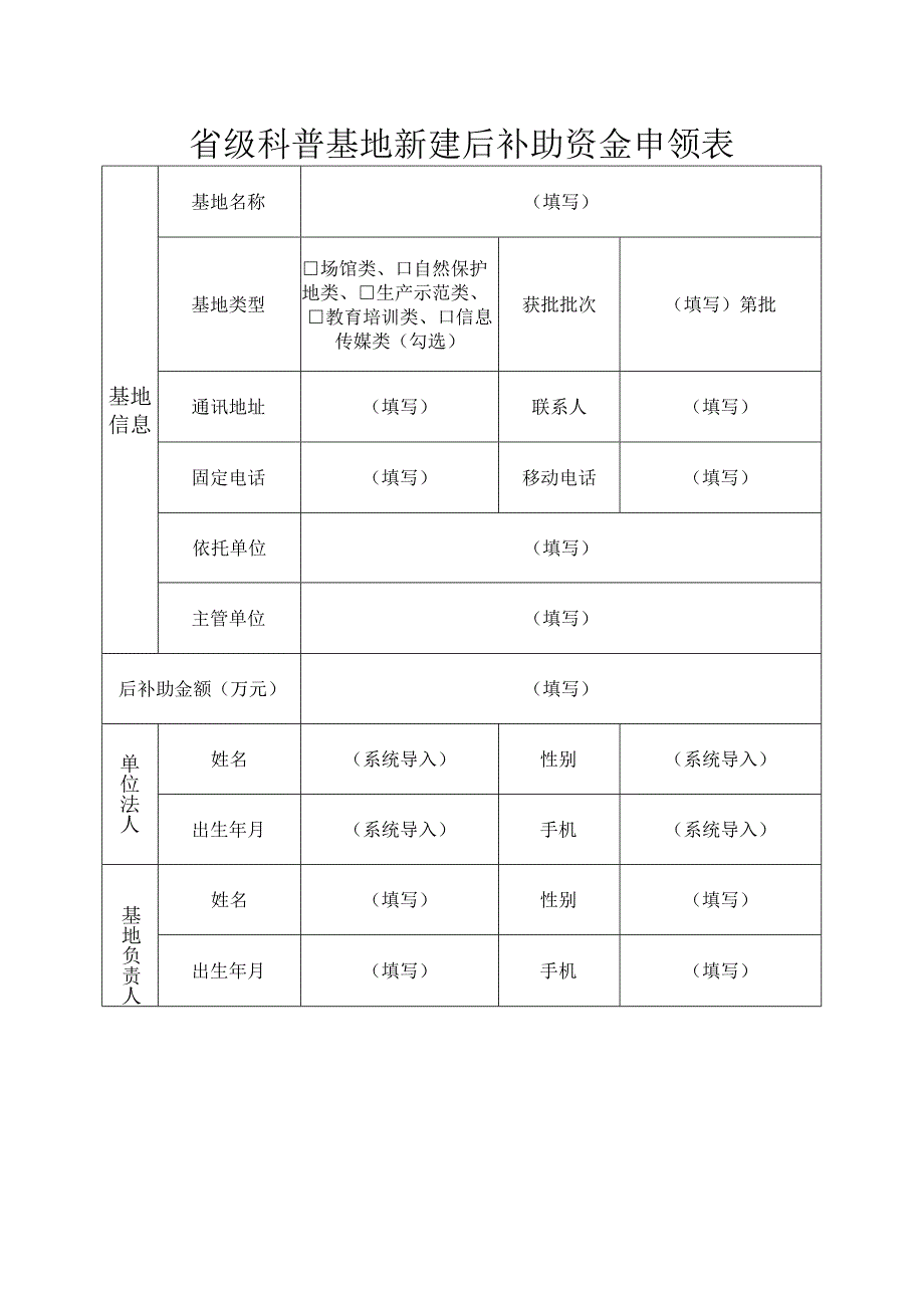 省级科普基地新建后补助资金申领表.docx_第1页