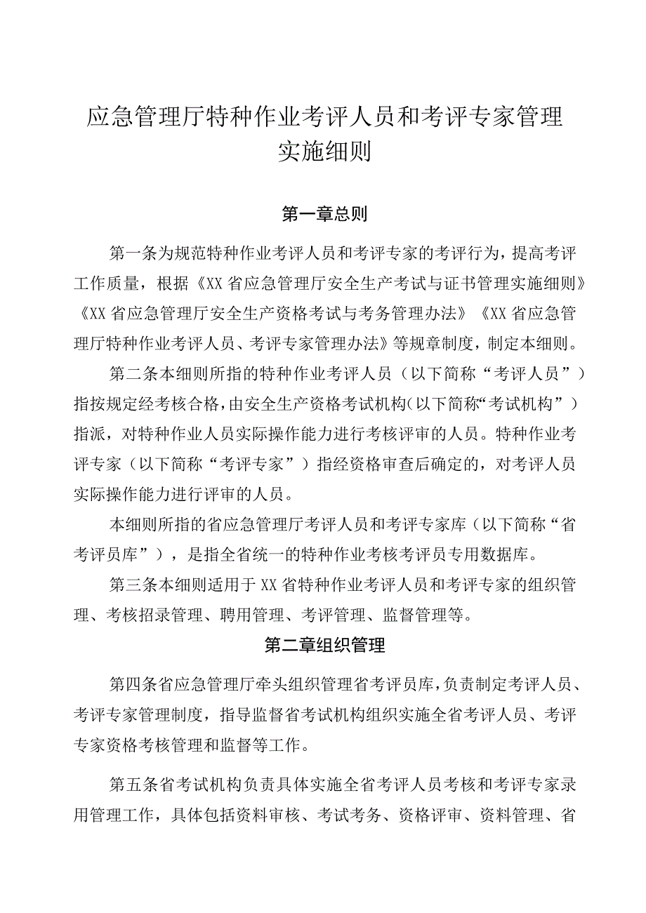 应急管理厅特种作业考评人员和考评专家管理实施细则.docx_第1页