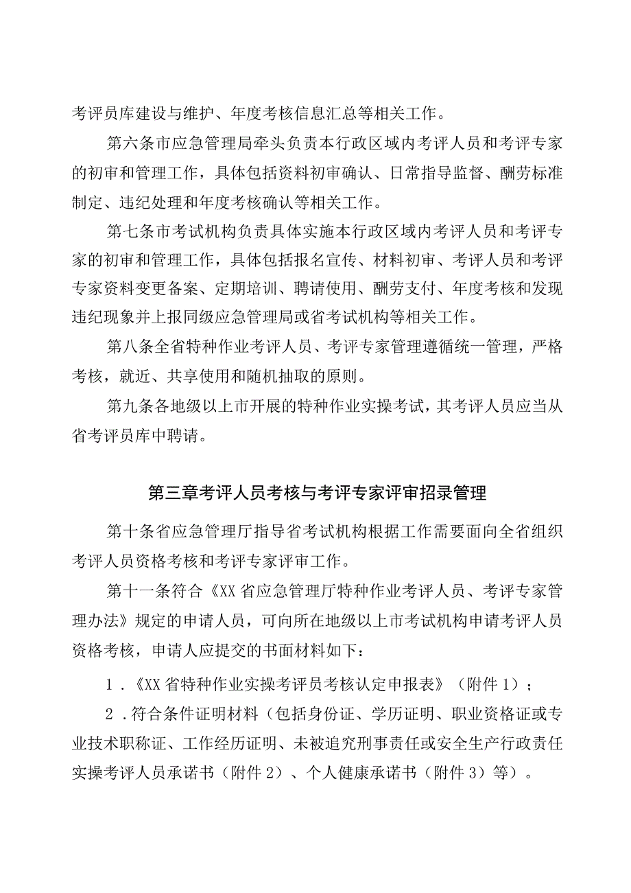 应急管理厅特种作业考评人员和考评专家管理实施细则.docx_第2页