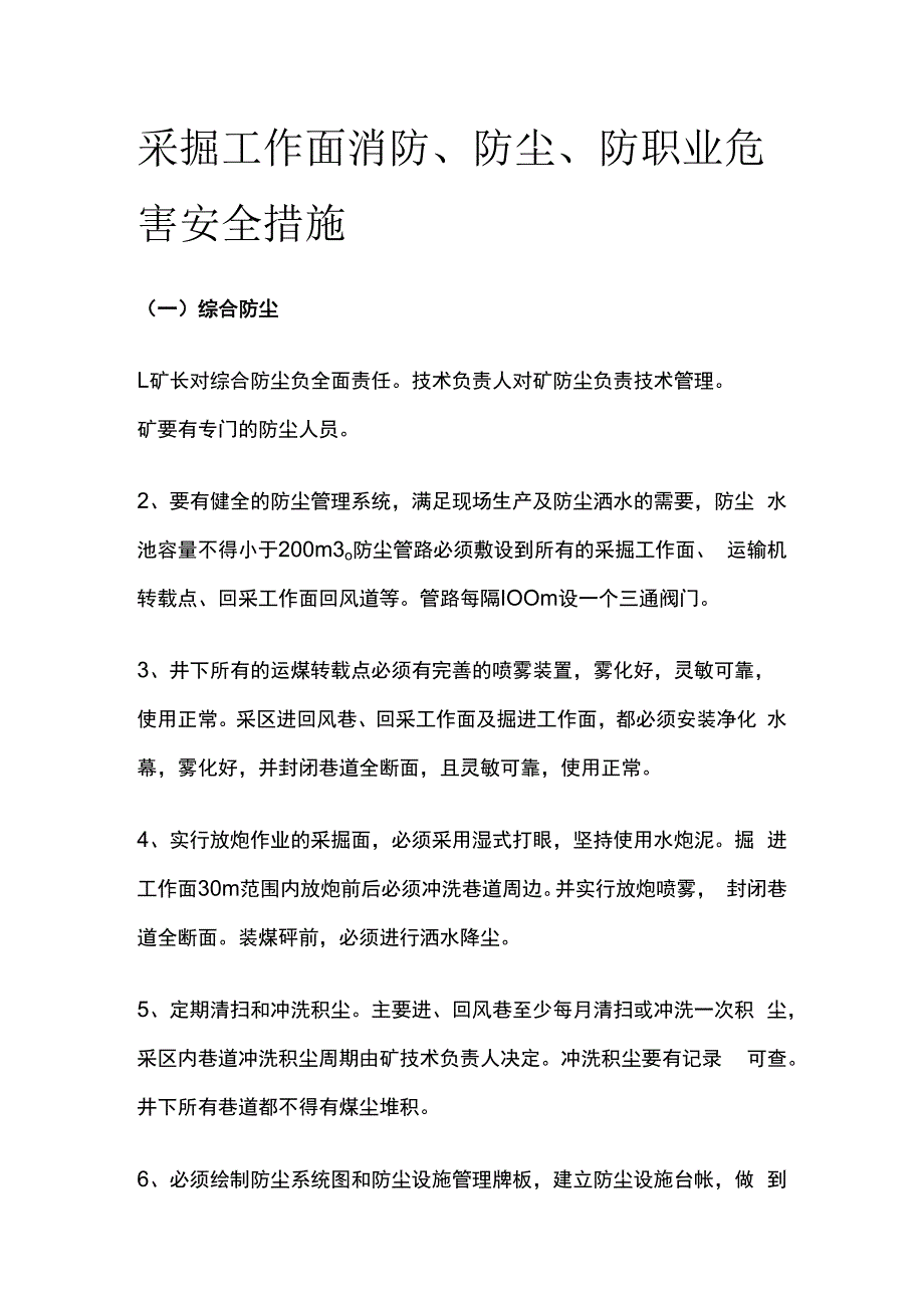 采掘工作面消防防尘防职业危害安全措施.docx_第1页