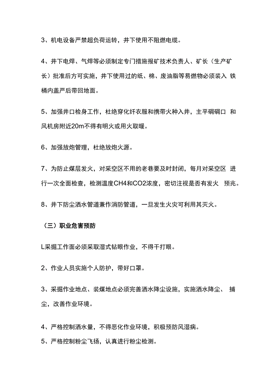 采掘工作面消防防尘防职业危害安全措施.docx_第3页