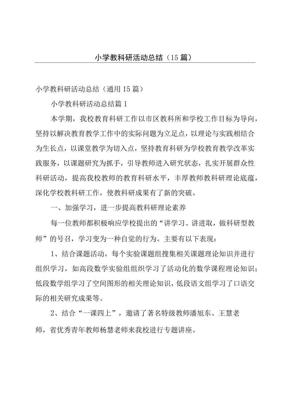 小学教科研活动总结（15篇）.docx_第1页