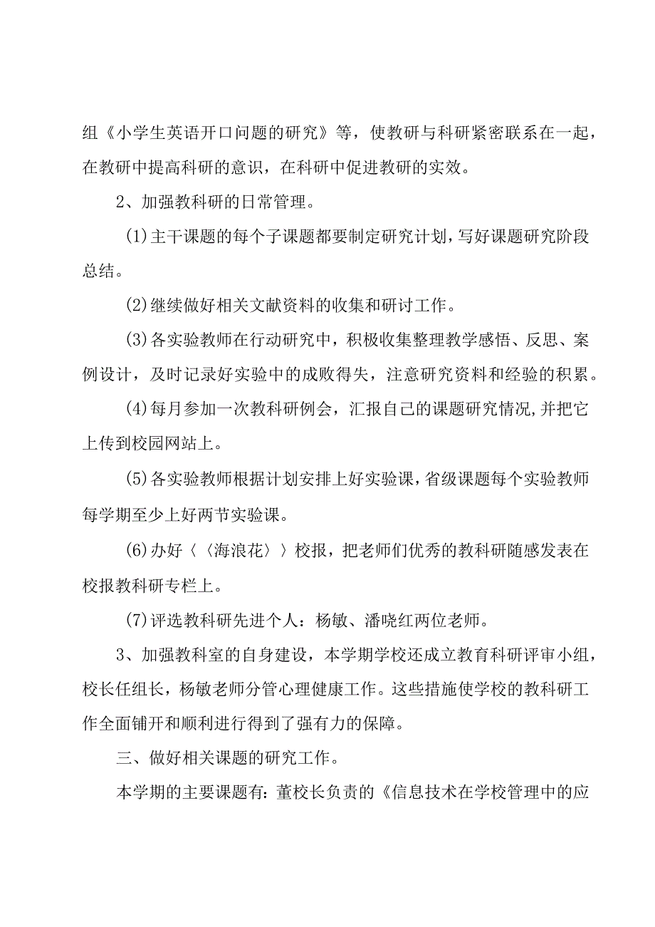 小学教科研活动总结（15篇）.docx_第3页