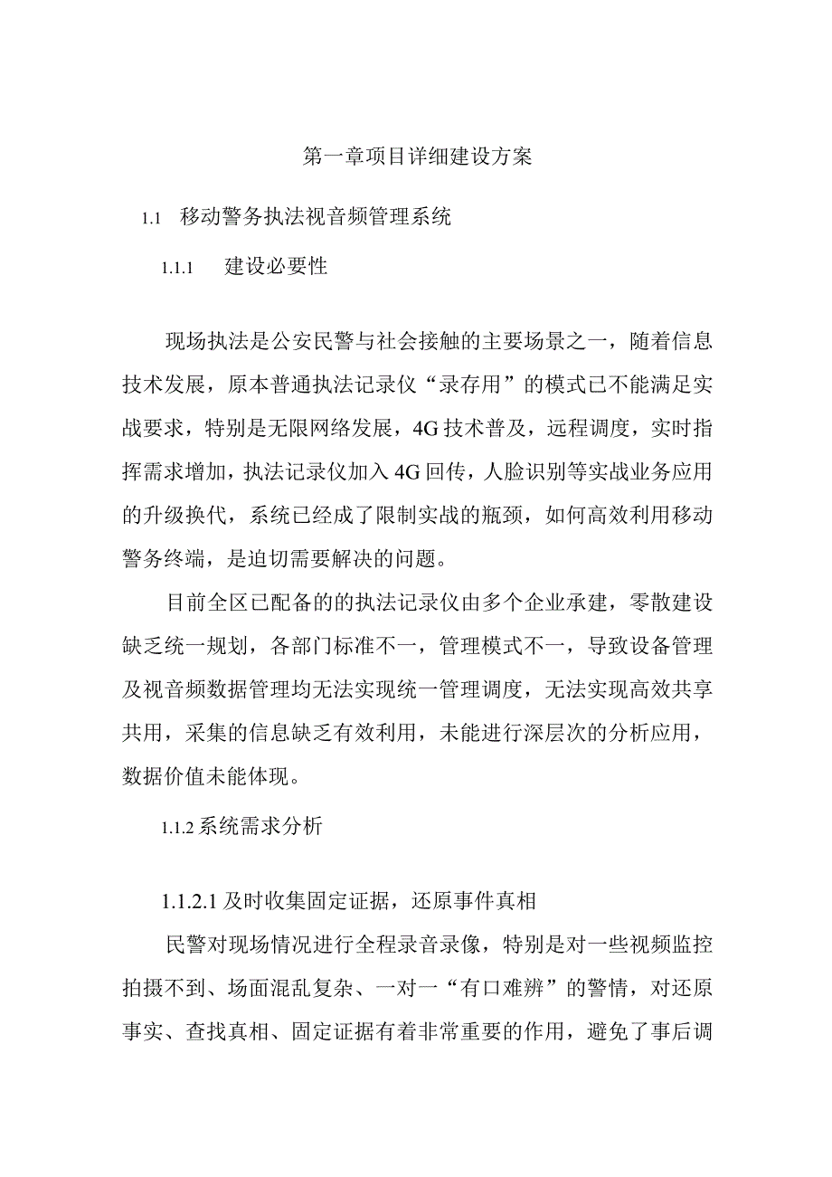 移动警务执法视音频管理系统解决方案及重难点解决方案（纯方案16页）.docx_第1页