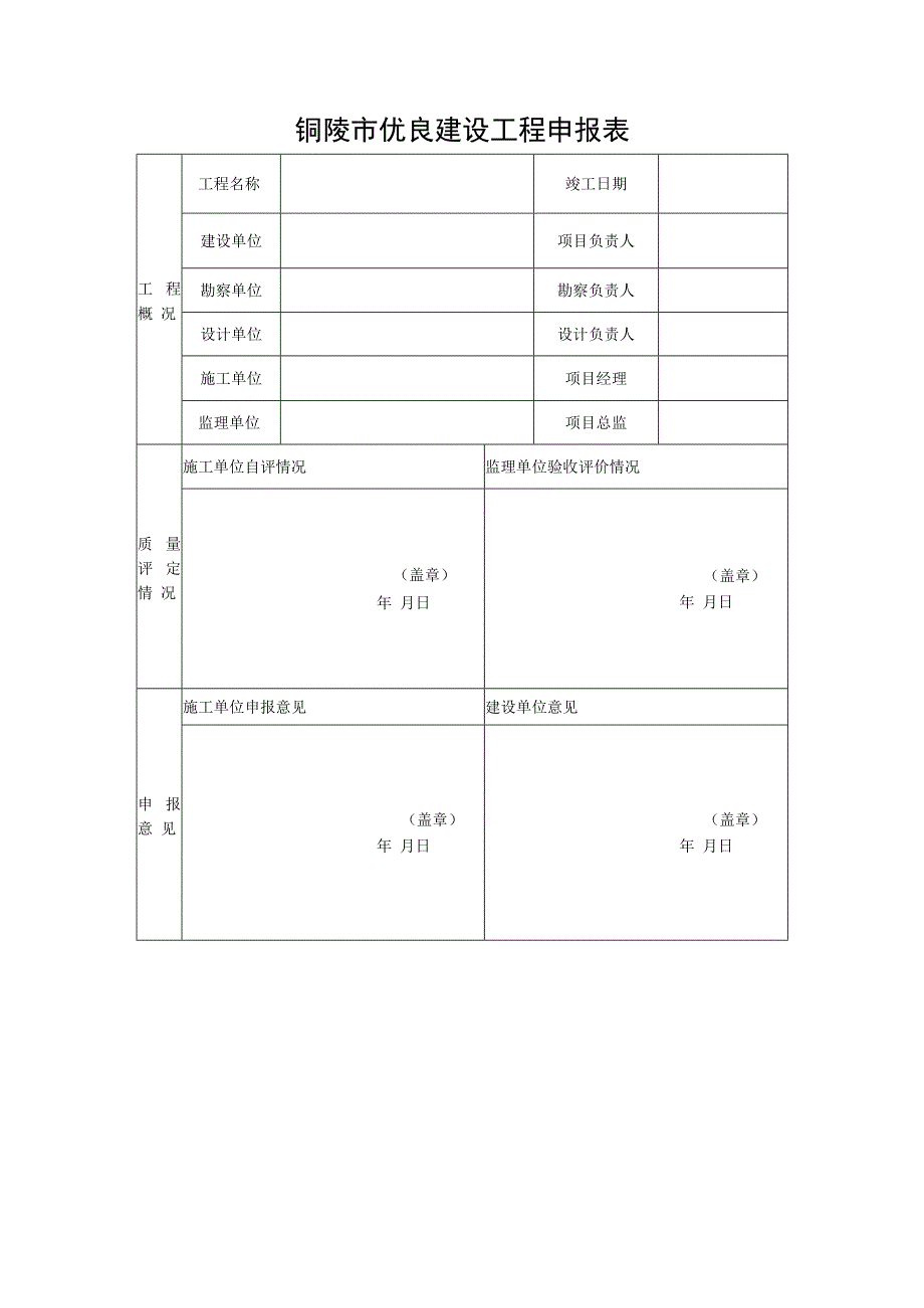 铜陵市优良建设工程申报表.docx_第2页