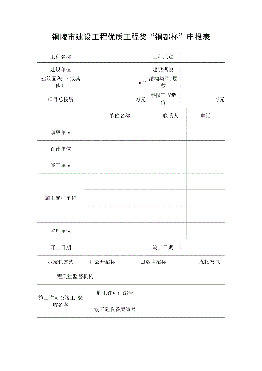 铜陵市优良建设工程申报表.docx_第3页