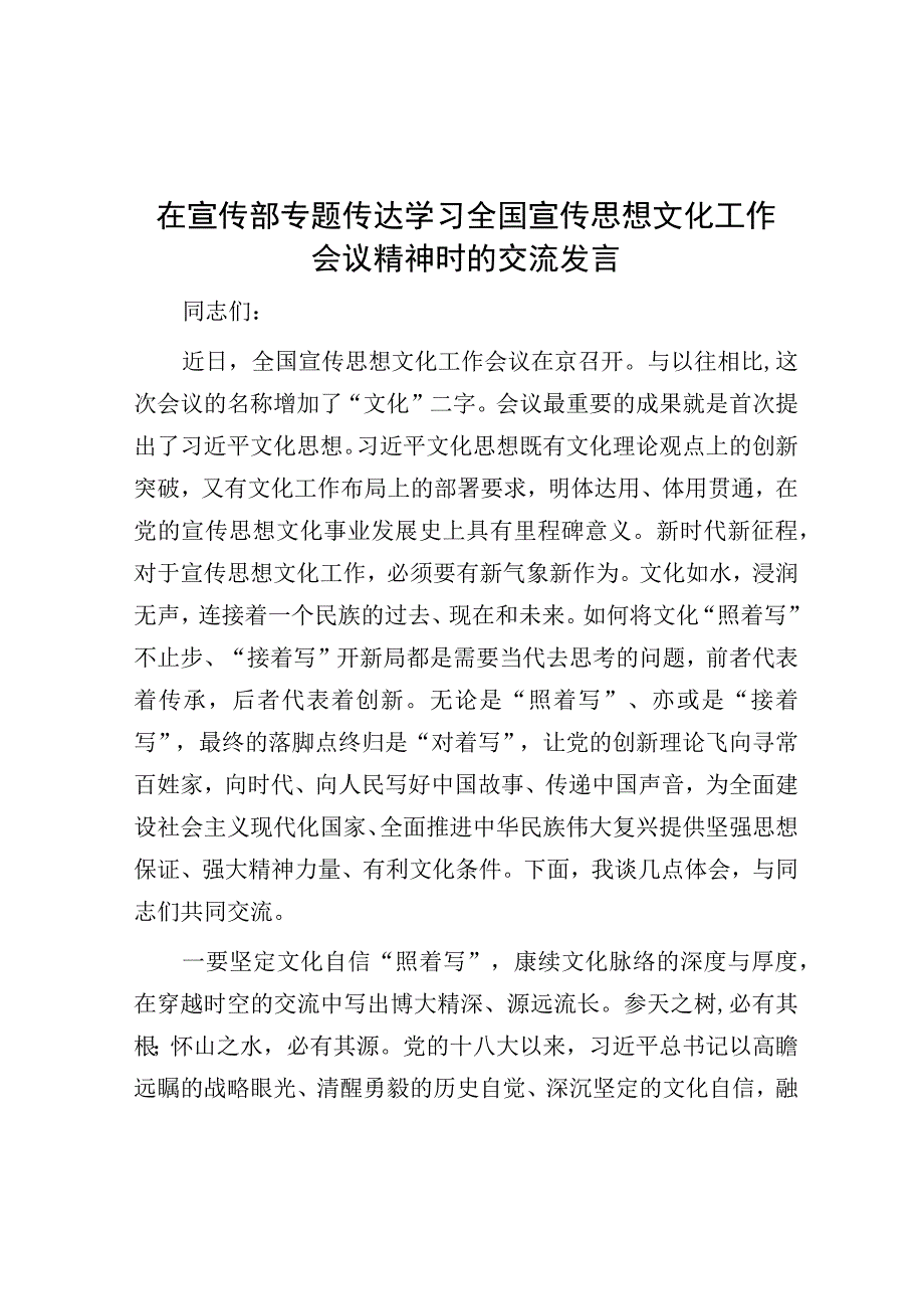 研讨发言：宣传部专题传达学习全国宣传思想文化工作会议精神交流发言.docx_第1页