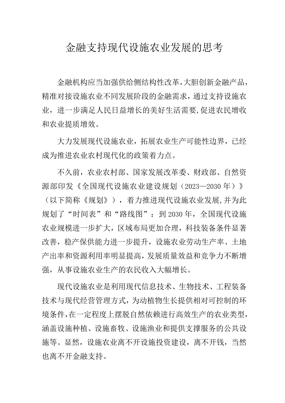 金融支持现代设施农业发展的思考.docx_第1页