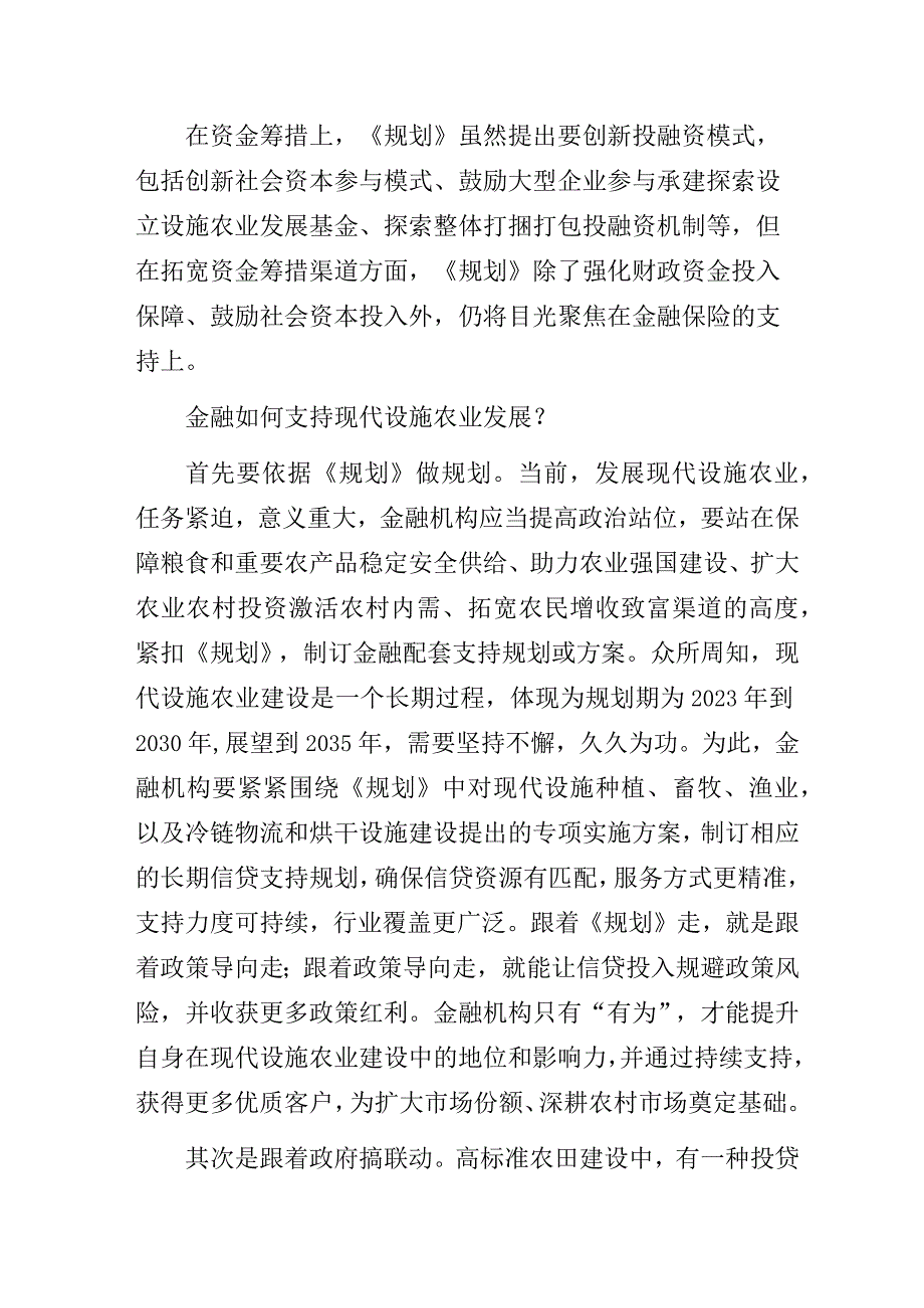 金融支持现代设施农业发展的思考.docx_第2页