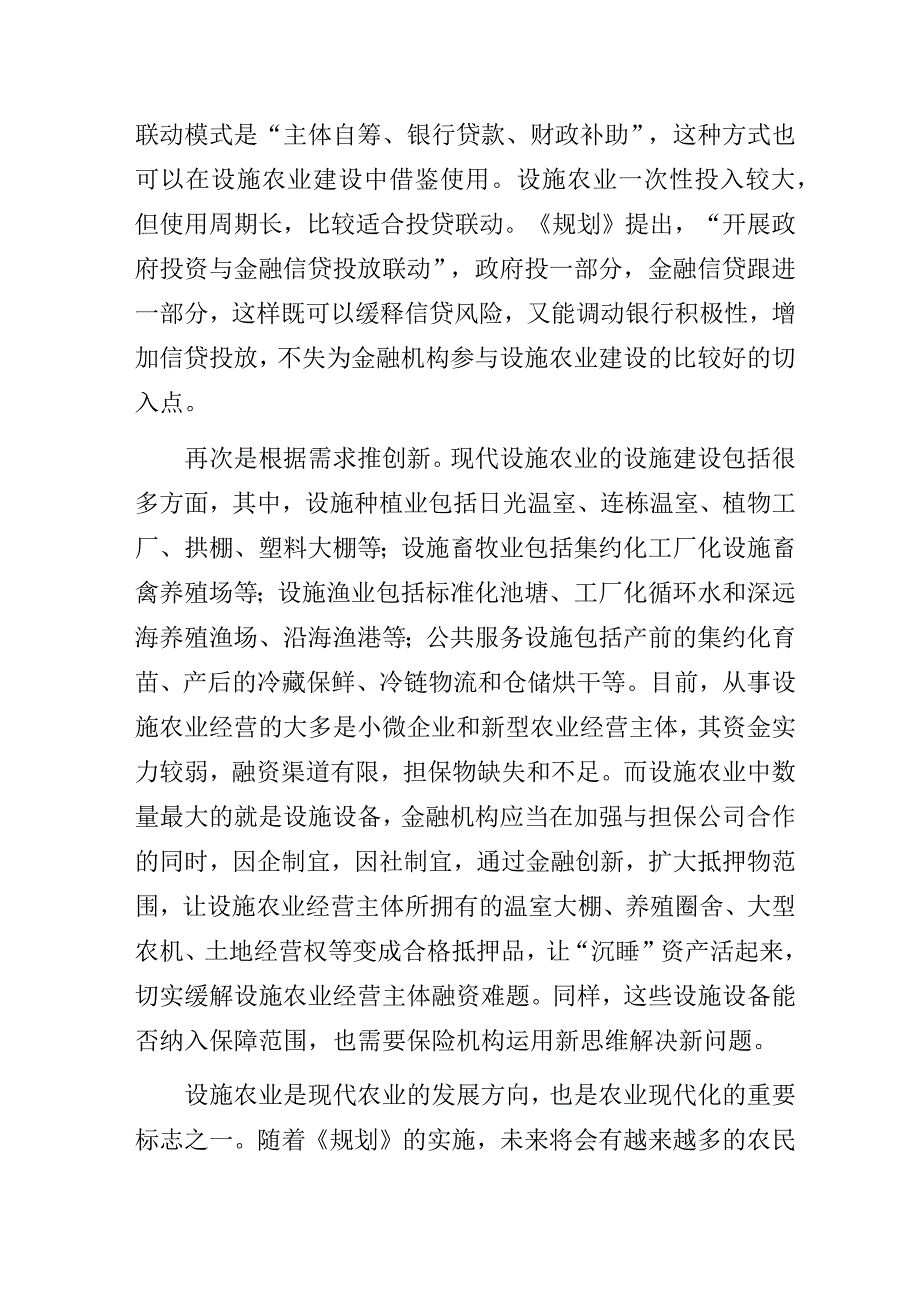 金融支持现代设施农业发展的思考.docx_第3页