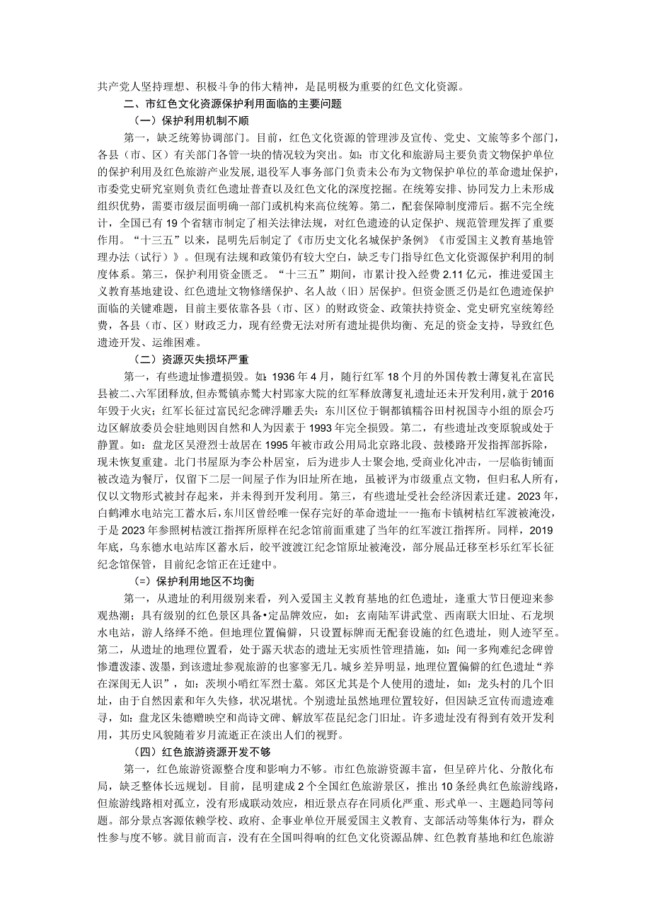 市红色文化资源调研报告.docx_第2页