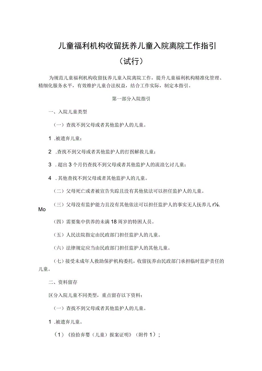 山西儿童福利机构收留抚养儿童入院离院工作指引（试行）-全文及附表.docx_第1页