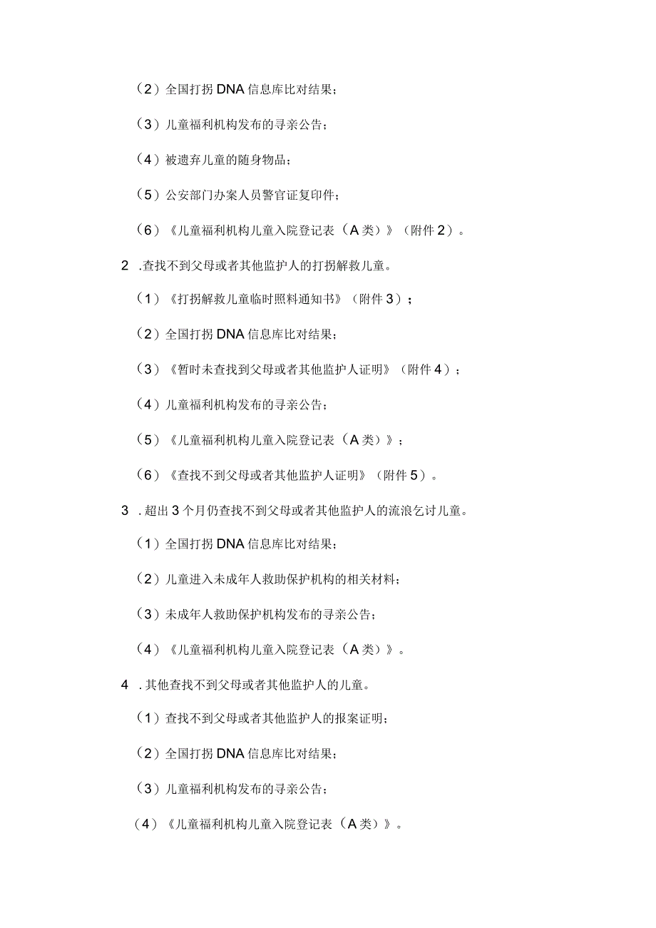 山西儿童福利机构收留抚养儿童入院离院工作指引（试行）-全文及附表.docx_第2页