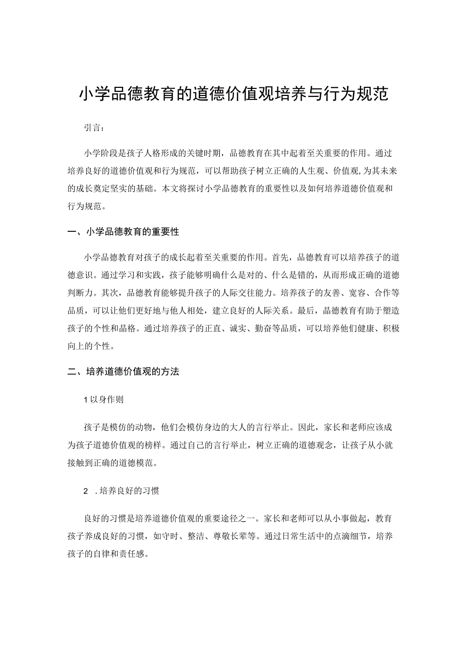 小学品德教育的道德价值观培养与行为规范.docx_第1页