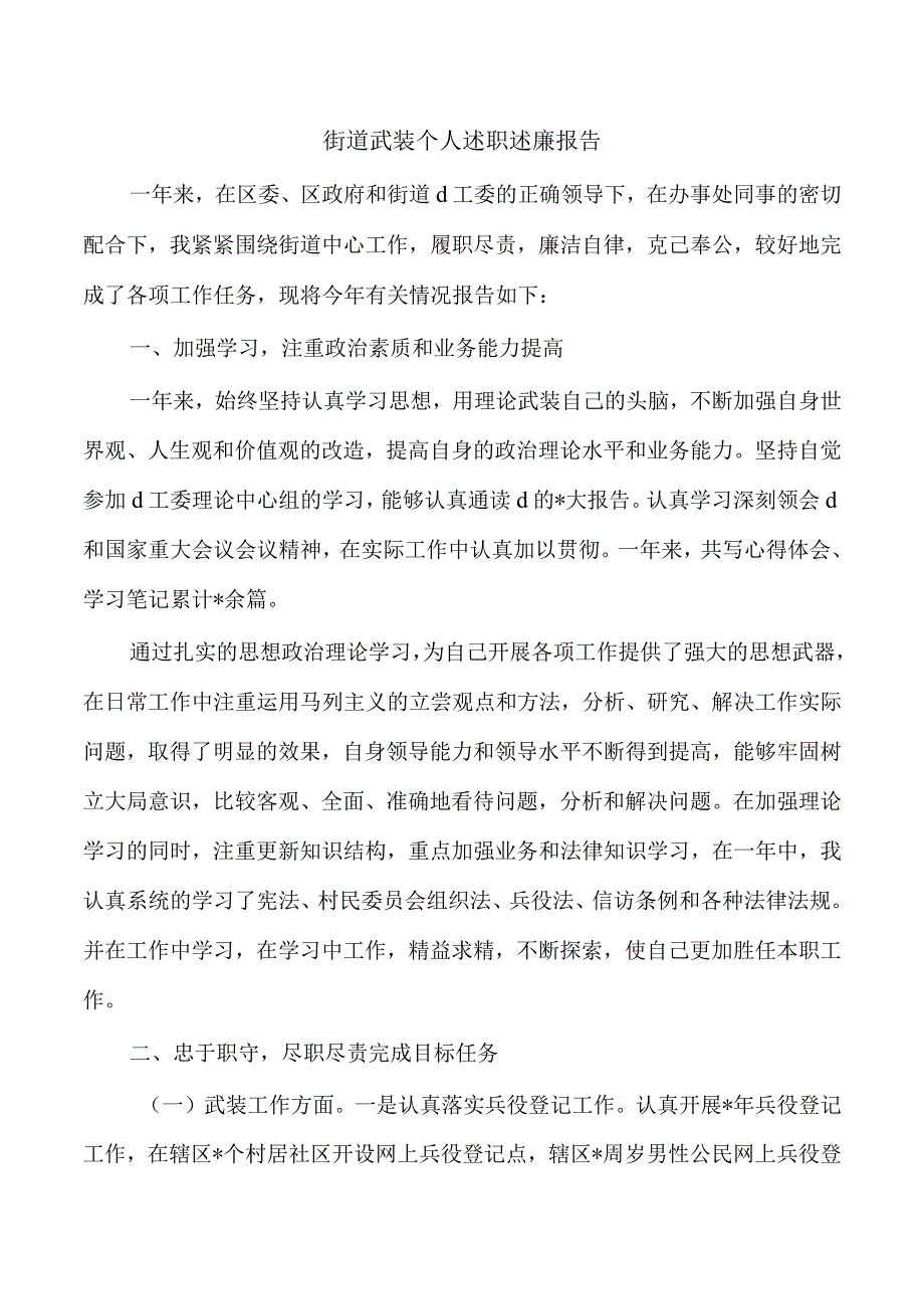 街道武装个人述职述廉报告.docx_第1页