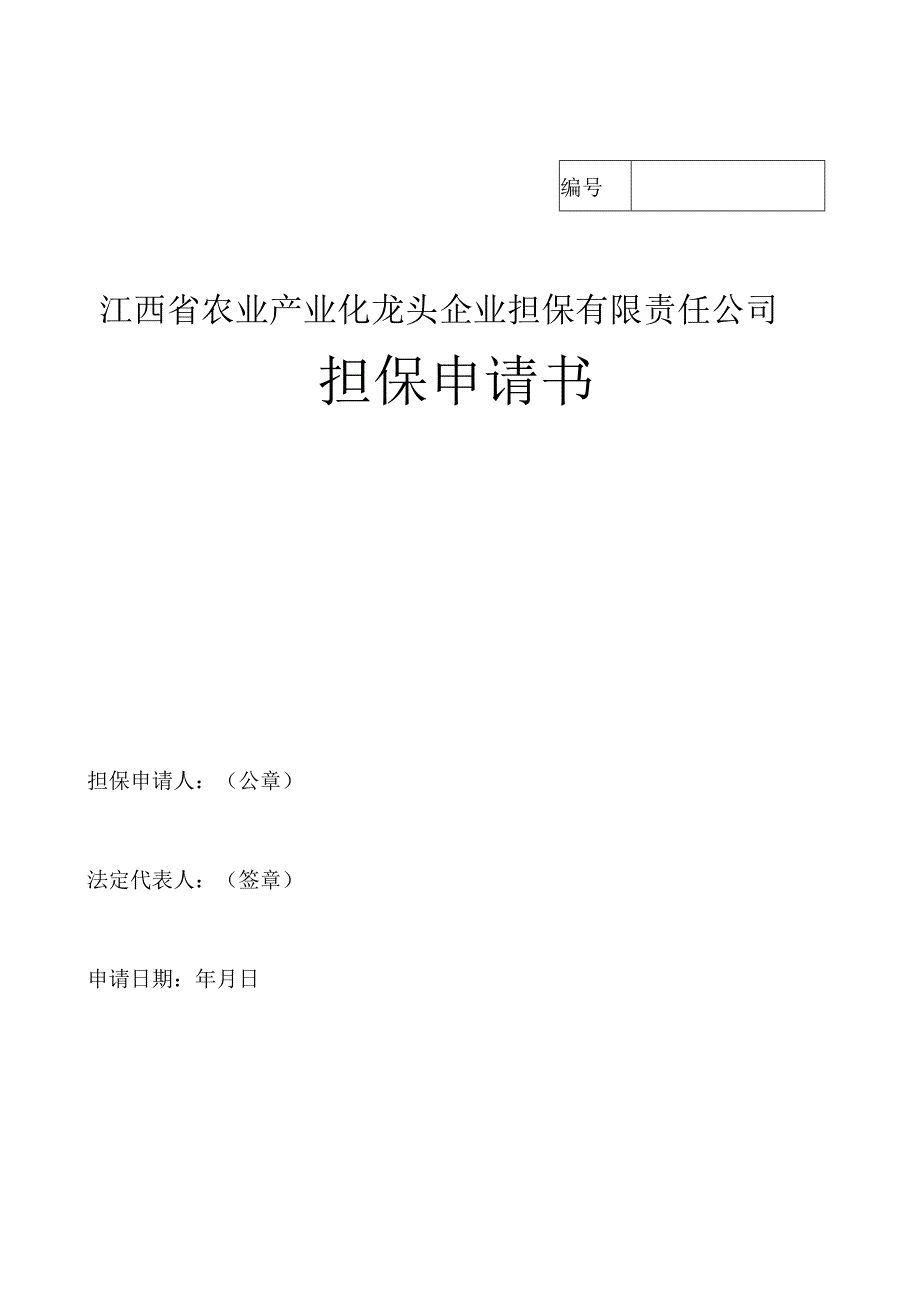 担保申请书_11.docx_第1页