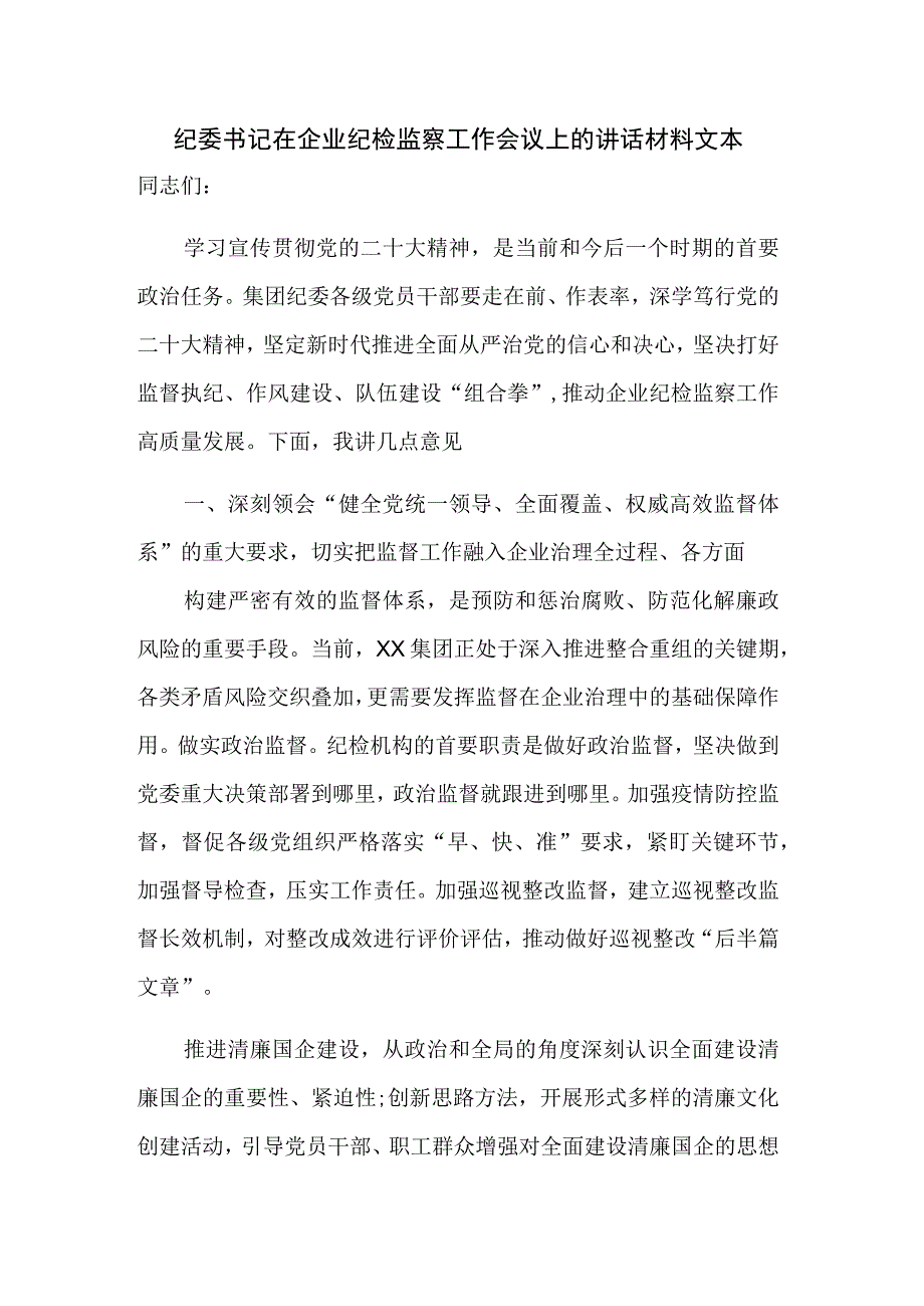 纪委书记在企业纪检监察工作会议上的讲话材料文本.docx_第1页