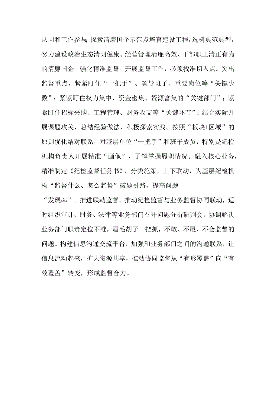 纪委书记在企业纪检监察工作会议上的讲话材料文本.docx_第2页