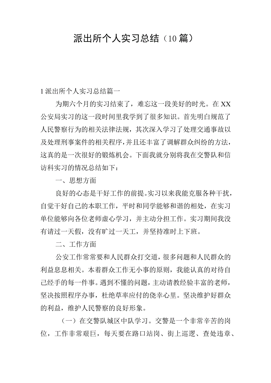 派出所个人实习总结（10篇）.docx_第1页