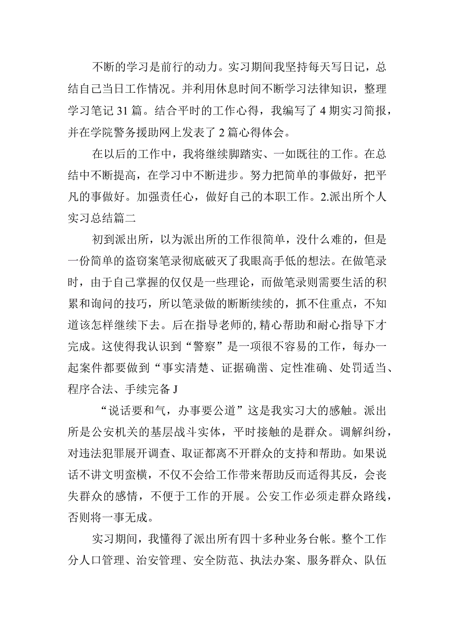 派出所个人实习总结（10篇）.docx_第3页