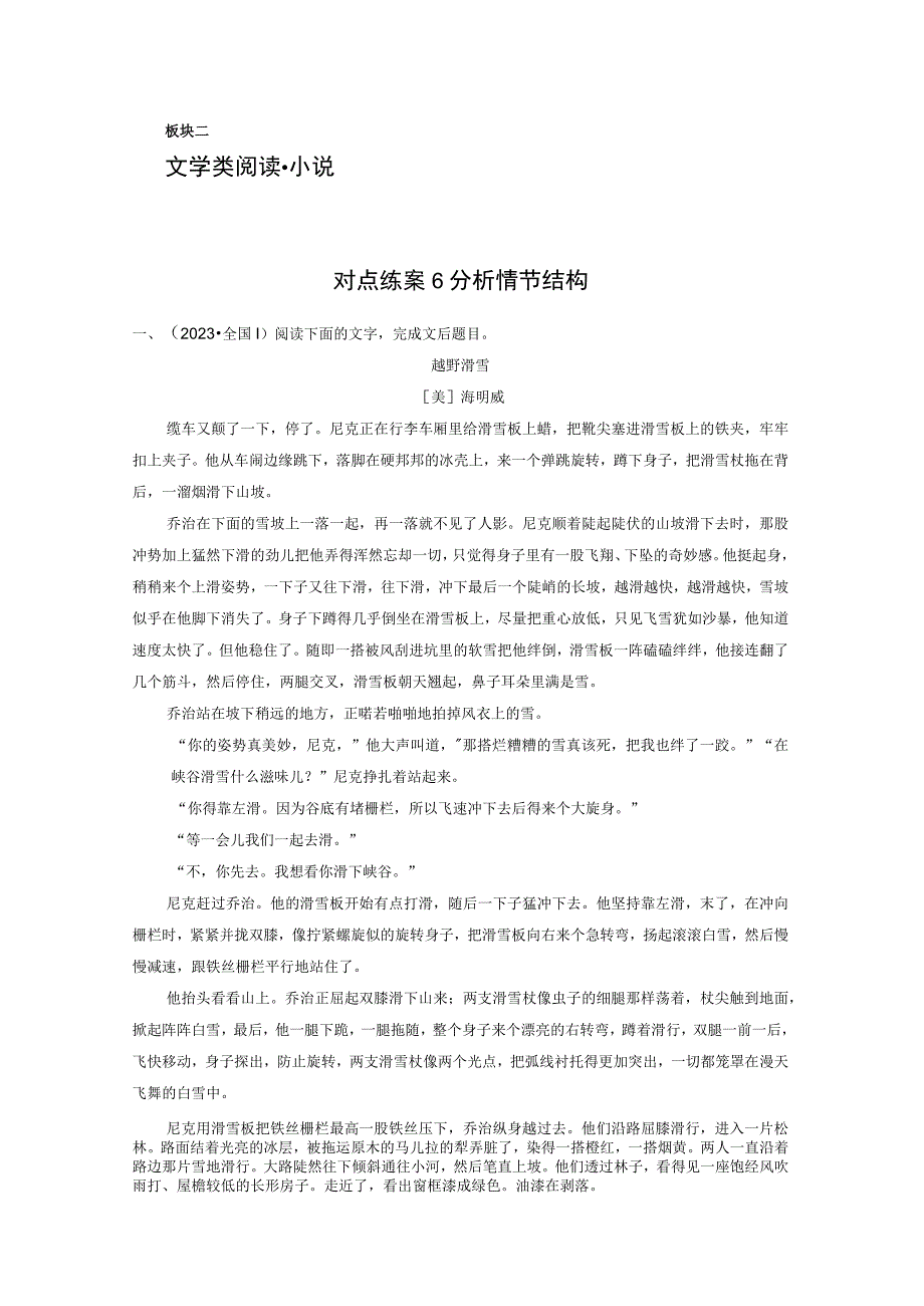 板块二 对点练案6 分析情节结构.docx_第1页