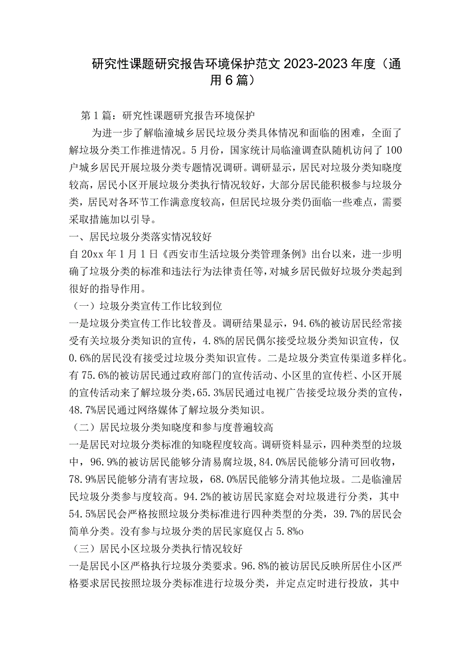 研究性课题研究报告环境保护范文2023-2023年度(通用6篇).docx_第1页