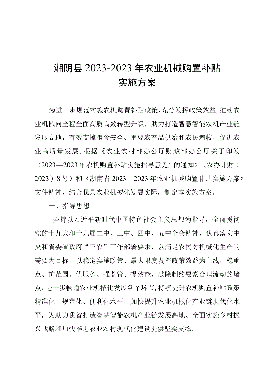 湘阴县2021-2023年农业机械购置补贴实施方案.docx_第1页