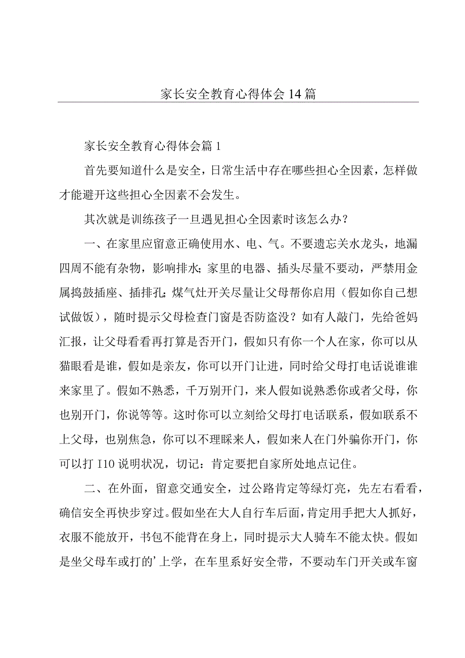 家长安全教育心得体会14篇.docx_第1页