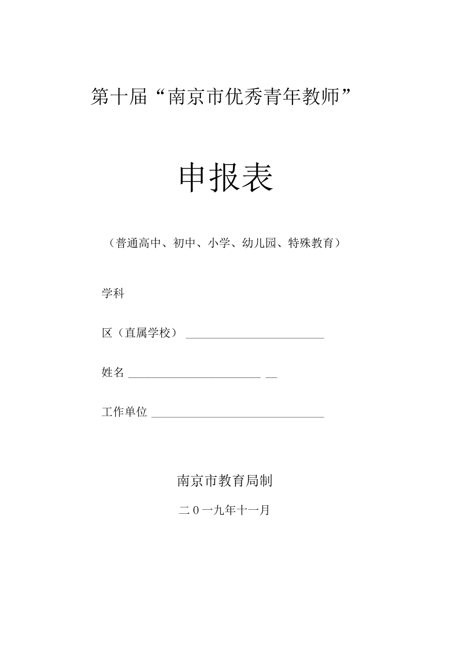 第十届“南京市优秀青年教师”申报表.docx_第1页